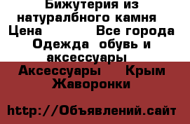 Бижутерия из натуралбного камня › Цена ­ 1 275 - Все города Одежда, обувь и аксессуары » Аксессуары   . Крым,Жаворонки